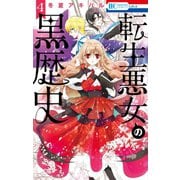転生悪女の黒歴史（4）【電子限定描き下ろし付き】（白泉社） [電子書籍]