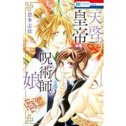 天啓の皇帝 呪術師の娘（白泉社） [電子書籍]
