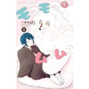 モフモフでムコムコ（1）（白泉社） [電子書籍]