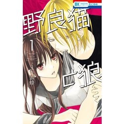 ヨドバシ.com - 野良猫と狼（1）【電子限定おまけ付き】（白泉社） [電子書籍] 通販【全品無料配達】