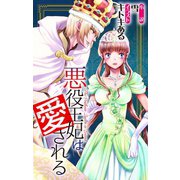 悪役王妃は愛される story1 ジョシィ文庫（白泉社） [電子書籍]