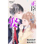正臣くんに娶られました。 story1 ジョシィ文庫（白泉社） [電子書籍]