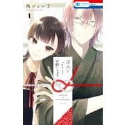 末永くよろしくお願いします（1）【電子限定おまけ付き】（白泉社） [電子書籍]