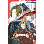 現代魔法使いのお気に入り【電子限定おまけ付き】（白泉社） [電子書籍]