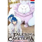 みかんばこ作品集「テイルズ オブ カフェテリア」（白泉社） [電子書籍]