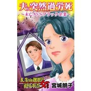 夫が突然過労死～未亡人VSブラック企業～人生の選択を迫られた女たち（ユサブル） [電子書籍]
