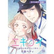 エキコイ-お嬢様は駅員さんに夢中-【分冊版】19話（TORICO） [電子書籍]