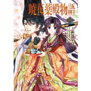 暁花薬殿物語 一（KADOKAWA） [電子書籍]