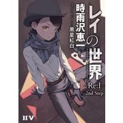 レイの世界 -Re：I- Another World Tour 2nd Step（ドワンゴ） [電子書籍]