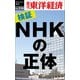 検証！NHKの正体―週刊東洋経済eビジネス新書No.336（東洋経済新報社） [電子書籍]