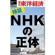 検証！NHKの正体―週刊東洋経済eビジネス新書No.336（東洋経済新報社） [電子書籍]