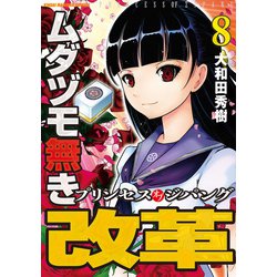 ヨドバシ Com ムダヅモ無き改革 プリンセスオブジパング 8 竹書房 電子書籍 通販 全品無料配達