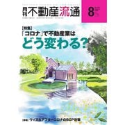 月刊 不動産流通 2020年8月号（不動産流通研究所） [電子書籍]