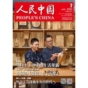 人民中国 2020年7月号（東方書店） [電子書籍]