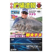 週刊 釣場速報 関西版 2020/07/10号（名光通信社） [電子書籍]
