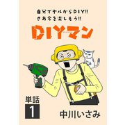 DIYマン【単話】 1（小学館） [電子書籍]