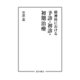 精神科における予診・初診・初期治療（星和書店） [電子書籍]