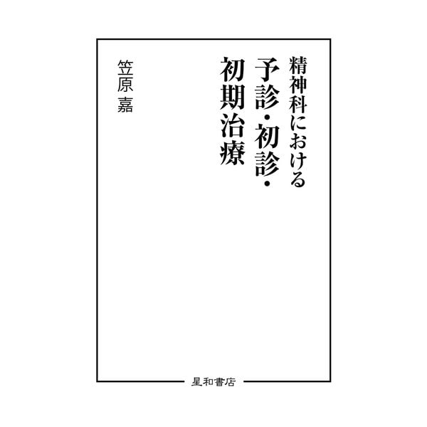 精神科における予診・初診・初期治療（星和書店） [電子書籍]Ω