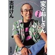 変なおじさん【完全版】（新潮文庫）（新潮社） [電子書籍]