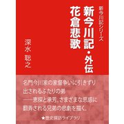 新今川記・外伝 花倉悲歌（インタープレイ） [電子書籍]