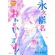 永久指名おねがいします！ 77（ソルマーレ編集部） [電子書籍]
