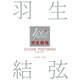 羽生結弦 SEASON PHOTOBOOK 2015-2016 （Ice Jewels特別編集）（舵社） [電子書籍]