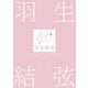 羽生結弦 SEASON PHOTOBOOK 2018-2019 （Ice Jewels特別編集）（舵社） [電子書籍]