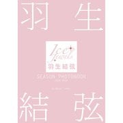 羽生結弦 SEASON PHOTOBOOK 2018-2019 （Ice Jewels特別編集）（舵社） [電子書籍]