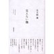 見えない傷（春陽堂書店） [電子書籍]
