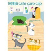保護猫 cafe caro clip（JETDA） [電子書籍]