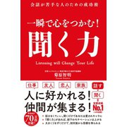 一瞬で心をつかむ！ 聞く力（学研） [電子書籍]