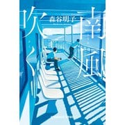 南風（みなみ）吹く（光文社） [電子書籍]