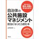 自治体の公共施設マネジメント担当になったら読む本（学陽書房） [電子書籍]