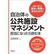 自治体の公共施設マネジメント担当になったら読む本（学陽書房） [電子書籍]