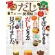 晋遊舎ムック 便利帖シリーズ052 だしの便利帖 よりぬきお得版（晋遊舎） [電子書籍]
