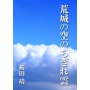 荒城の空のちぎれ雲（インタープレイ） [電子書籍]