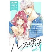 ハイスぺ男子 別フレ×デザートワンテーマコレクション vol.1（講談社） [電子書籍]