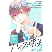 ハイスぺ男子 別フレ×デザートワンテーマコレクション vol.2（講談社） [電子書籍]