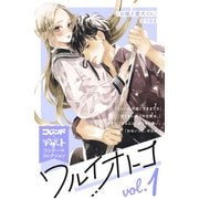ワルイオトコ 別フレ×デザートワンテーマコレクション vol.1（講談社） [電子書籍]