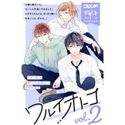 ワルイオトコ 別フレ×デザートワンテーマコレクション vol.2（講談社） [電子書籍]