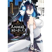 人外姫様、始めました ～Free Life Fantasy Online～（1）（講談社） [電子書籍]