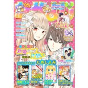 なかよし 2020年8月号 （2020年7月3日発売）（講談社） [電子書籍]