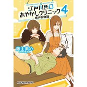江戸川西口あやかしクリニック4～恋の百物語～（光文社） [電子書籍]