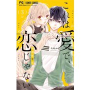 これは愛で、恋じゃない 3（小学館） [電子書籍]