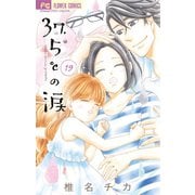 37.5℃の涙 19（小学館） [電子書籍]