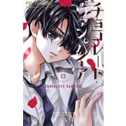 チョコレート・ヴァンパイア 13（小学館） [電子書籍]
