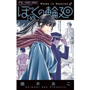 ぼくの輪廻 10（小学館） [電子書籍]