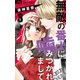 無敵の番犬に噛みつかれまして 3（小学館） [電子書籍]