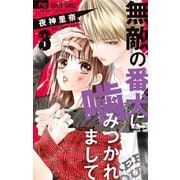 無敵の番犬に噛みつかれまして 3（小学館） [電子書籍]
