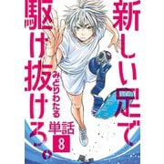 新しい足で駆け抜けろ。【単話】 8（小学館） [電子書籍]